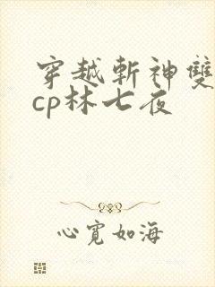 穿越斩神双男主cp林七夜