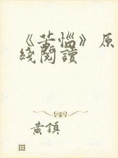 《苦恼》原文在线阅读