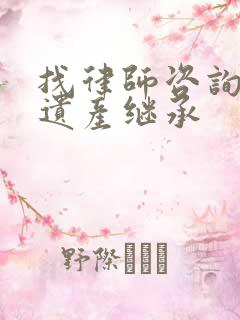 找律师咨询一下遗产继承