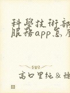 科学技术部政务服务app怎么下载