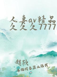 人妻av精品久久久久7777