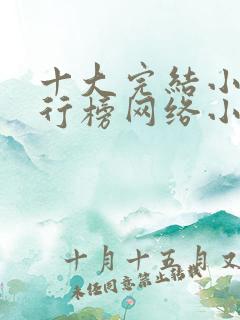 十大完结小说排行榜网络小说巅峰之作