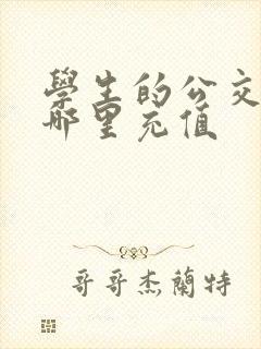 学生的公交卡在哪里充值