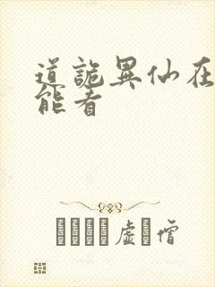 道诡异仙在哪里能看