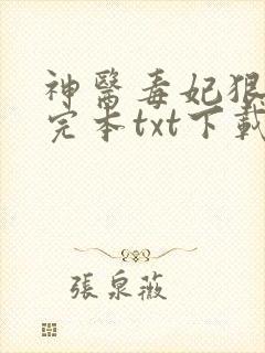 神医毒妃狠嚣张完本txt下载