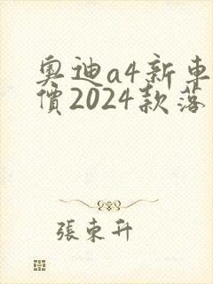 奥迪a4新车报价2024款落地价多少