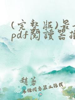 (完整版)最好pdf阅读器排行