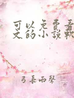 可以免费看原耽文的小说软件