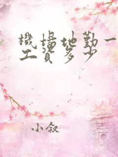 机场地勤一个月工资多少 机场地勤一个月工资多少