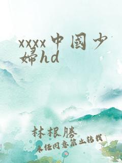 xxxx中国少妇hd