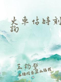 火车站时刻表查询
