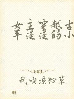 女主穿越古代平平淡淡的小说