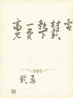 高一教材电子版免费下载