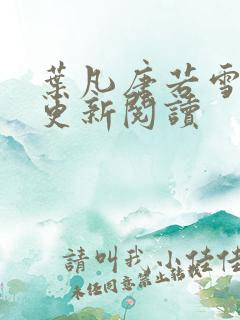 叶凡唐若雪最新更新阅读