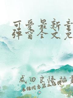 可爱最新章节无弹窗全文免费阅读