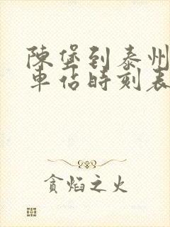 陈堡到泰州的汽车站时刻表