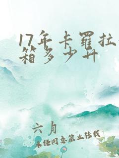 17年卡罗拉油箱多少升