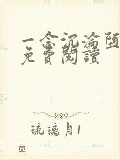 一念沉沦堕欲乡免费阅读