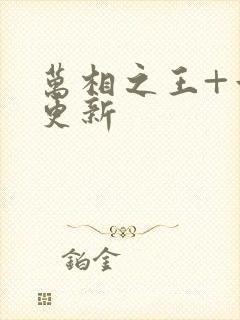 万相之王+章节更新