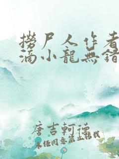 捞尸人作者纯洁滴小龙无错版