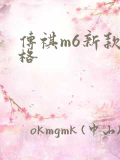传祺m6新款价格