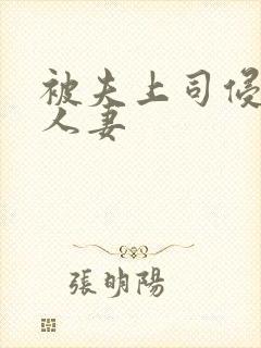 被夫上司侵犯的人妻