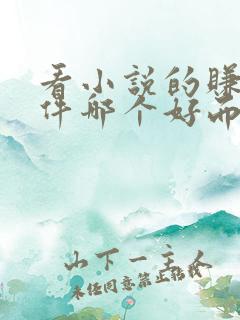 看小说的赚钱软件哪个好而且免费