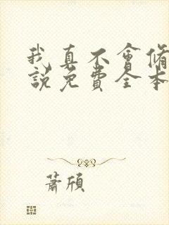 我真不会修仙小说免费全本读