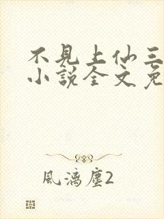 不见上仙三百年小说全文免费阅读未删减版