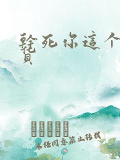干死你这个小骚货