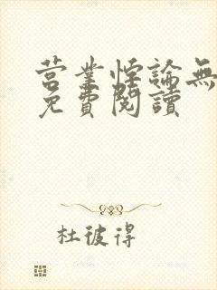 营业悖论无弹窗免费阅读