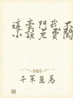 这豪门我不嫁了小说免费阅读