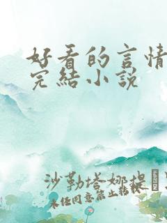 好看的言情现代完结小说