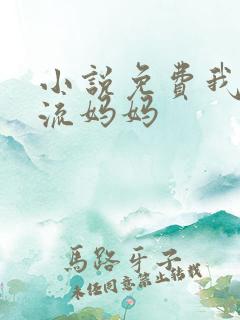 小说免费我的风流妈妈