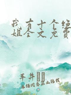 我有十个绝色师姐全文免费阅读