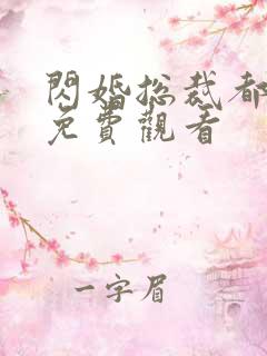 闪婚总裁都很穷免费观看