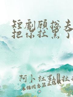 短剧顾总夫人又把你拉黑了在线观看
