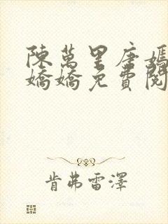 陈万里唐嫣然宋娇娇免费阅读全文
