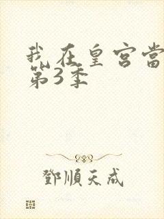 我在皇宫当巨巨第3季 我在皇宫当巨巨第3季