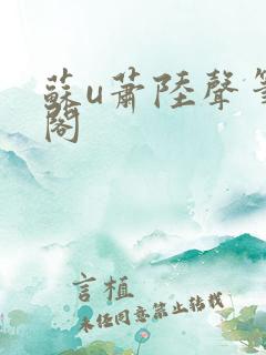 苏u萧陆声笔趣阁