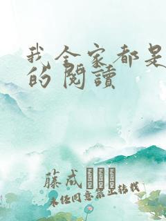 我全家都是穿来的 阅读