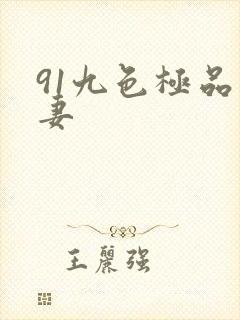91九色极品人妻
