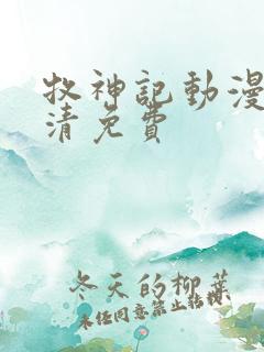 牧神记动漫版高清免费