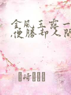 金风玉露一相逢,便胜却人间无数.的意思