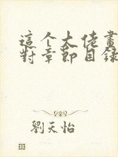 这个大佬画风不对章节目录