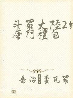 斗罗大陆2绝世唐门礼包