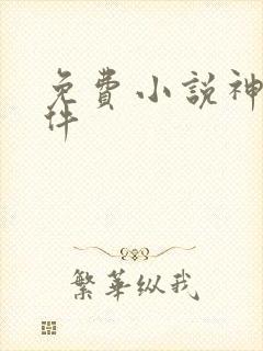 免费小说神器软件 免费小说神器软件