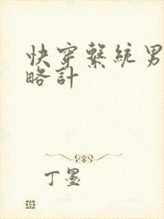 快穿系统男神攻略计