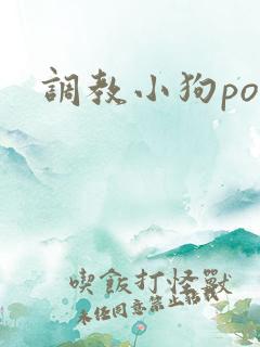 调教小狗po