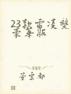 23款雷凌双擎豪华版